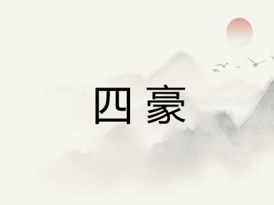 四豪