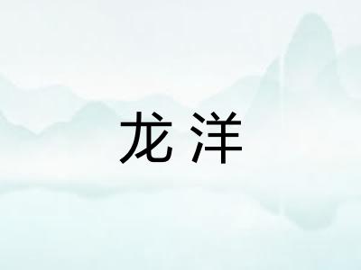 龙洋