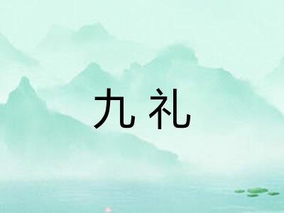 九礼
