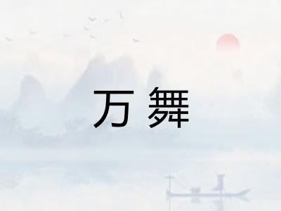 万舞 万舞