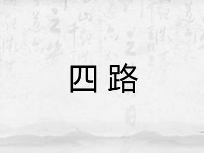 四路