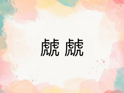 虤虤