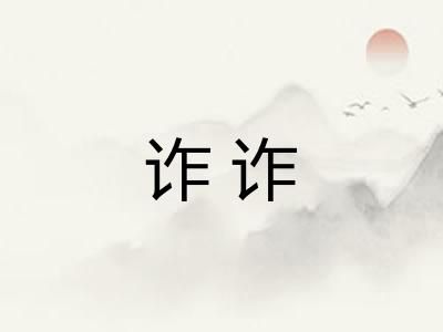 诈诈