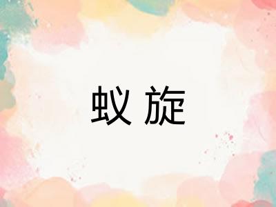 蚁旋