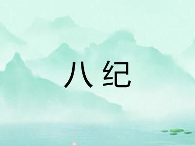 八纪