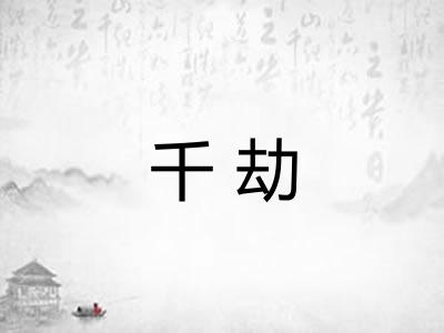 千劫