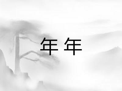年年
