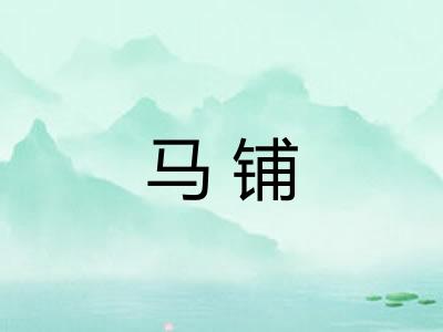 马铺