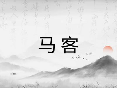 马客