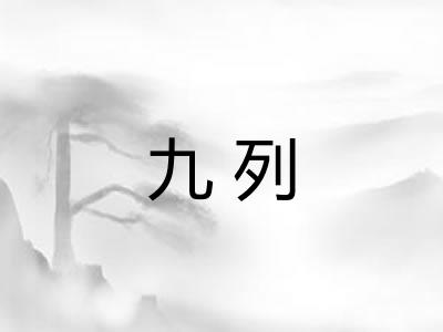 九列