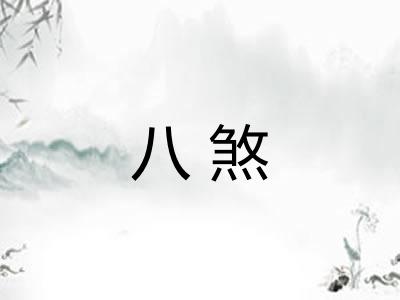 八煞
