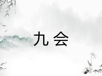 九会 九会