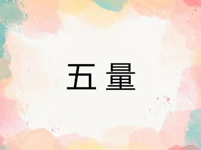 五量