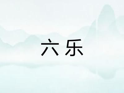 六乐