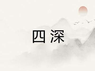 四深