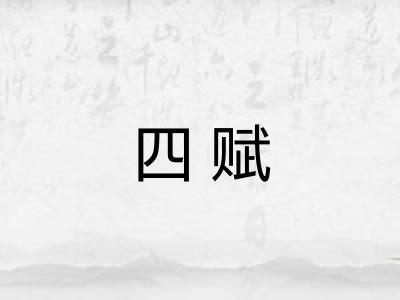 四赋 四赋