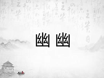 幽幽