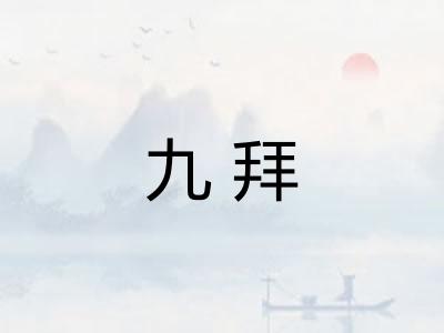 九拜
