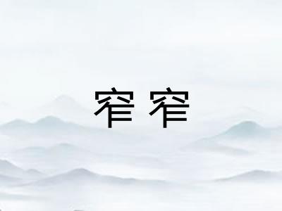 窄窄