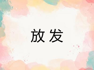 放发