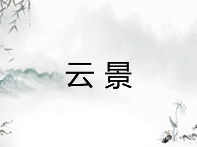 云景