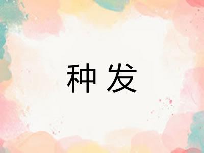 种发