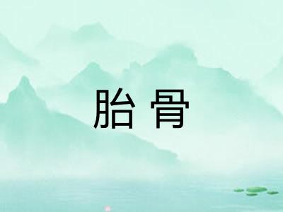 胎骨
