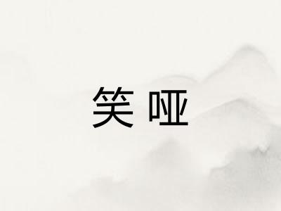 笑哑