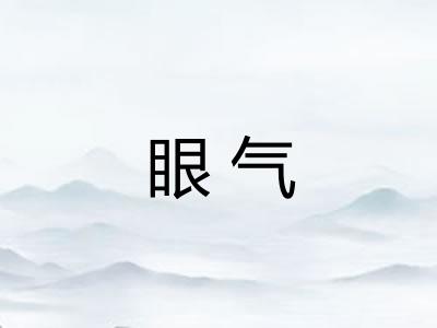 眼气 眼气