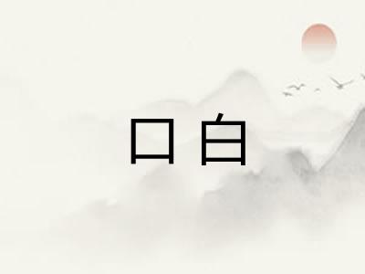 口白 口白