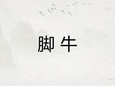 脚牛