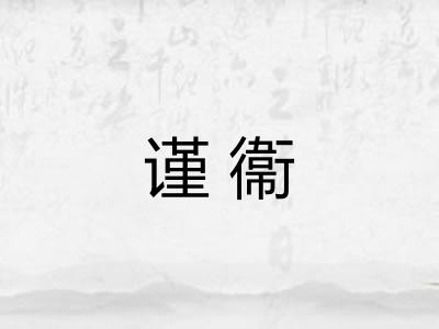 谨衞