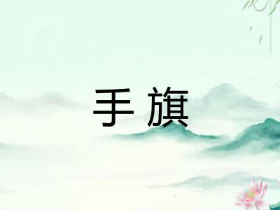 手旗 手旗