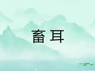 畜耳 畜耳