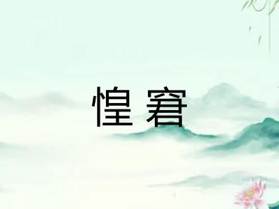 惶窘