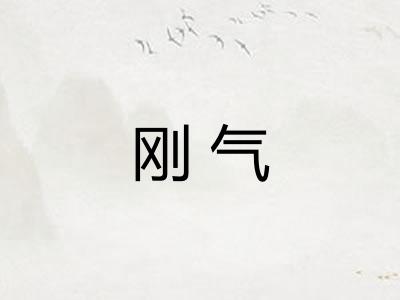 刚气 刚气