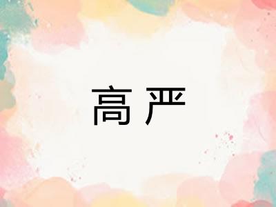 高严