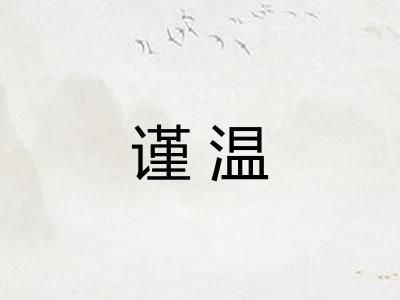 谨温