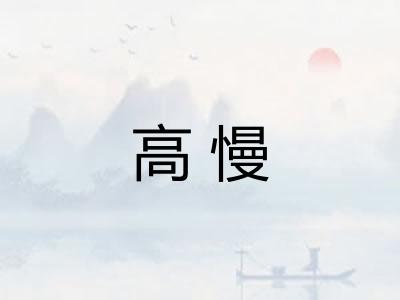 高慢