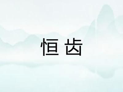 恒齿 恒齿