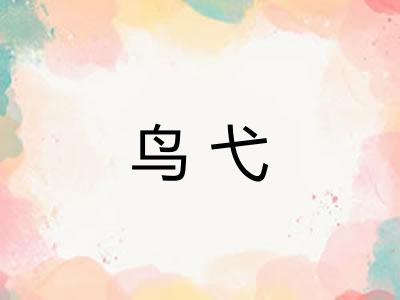 鸟弋