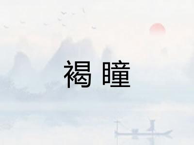 褐瞳