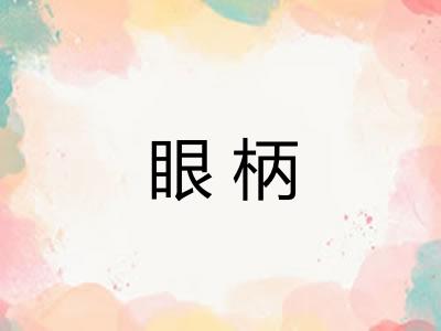 眼柄 眼柄
