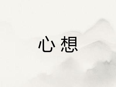 心想 心想