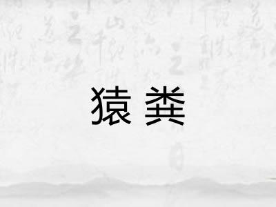 猿粪