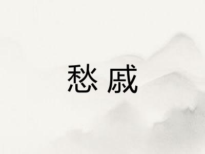 愁戚