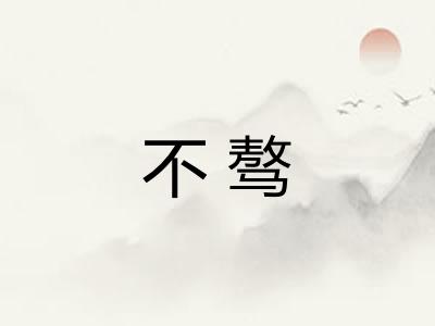 不骜
