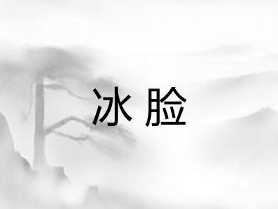 冰脸 冰脸