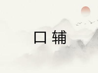 口辅