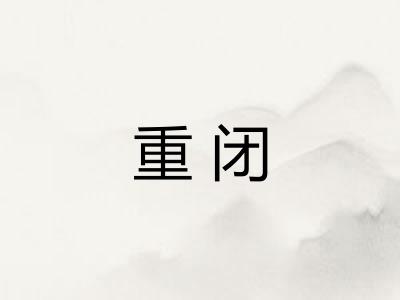 重闭